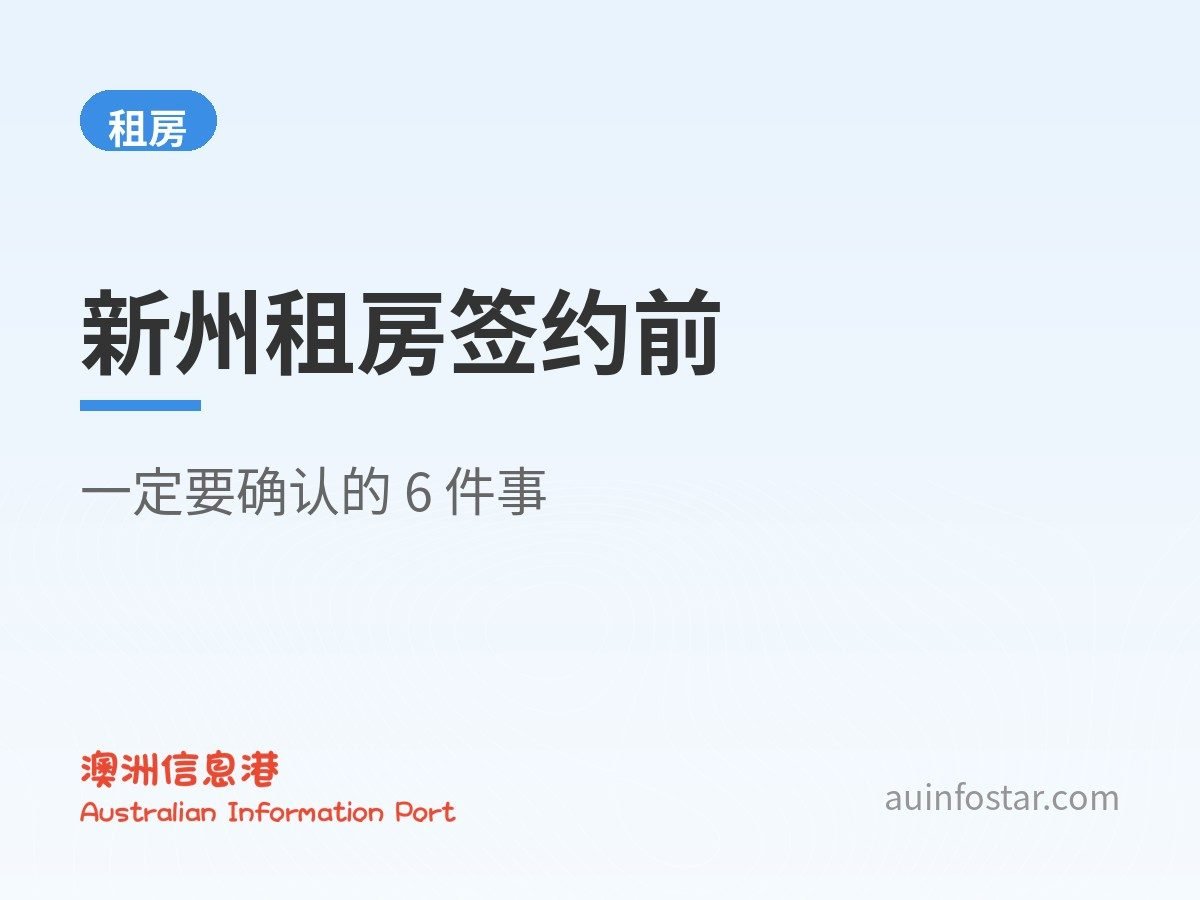 新州租房签约前，这 6 件事一定要确认（押金、预付租金、房屋状况报告）