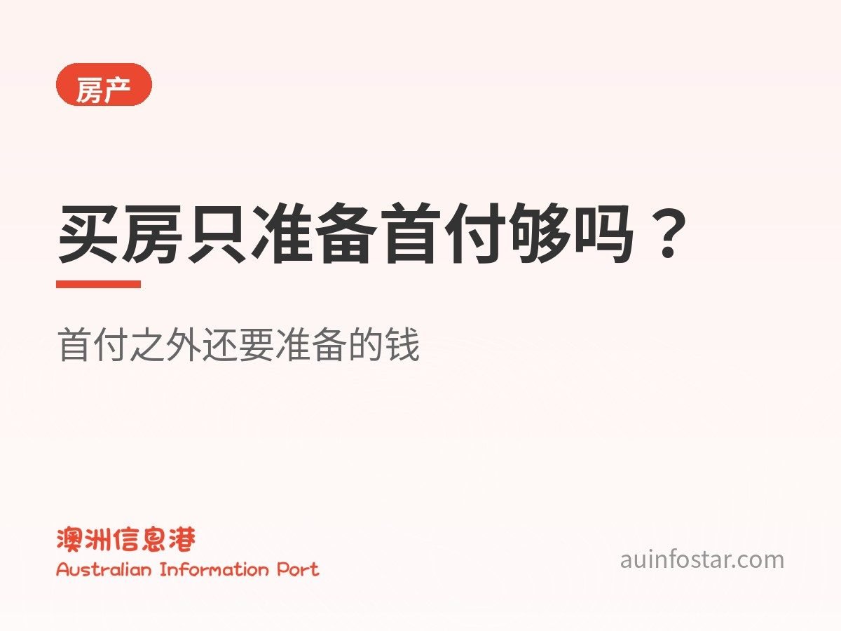 买房只准备首付够吗？首付之外这些钱也要算进去