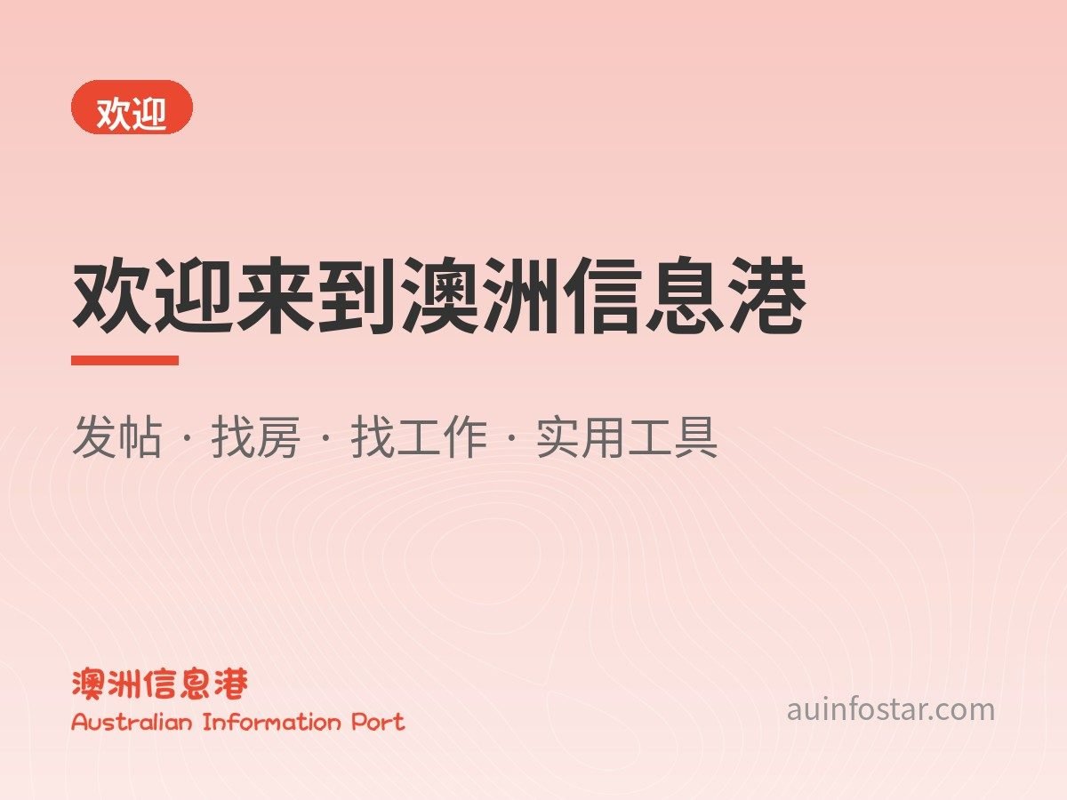 欢迎来到澳洲信息港：发帖、找信息、联系我们，看这一篇就够了
