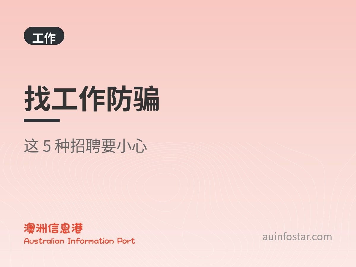 找工作防骗：看到这 5 种招聘信息要多留个心眼
