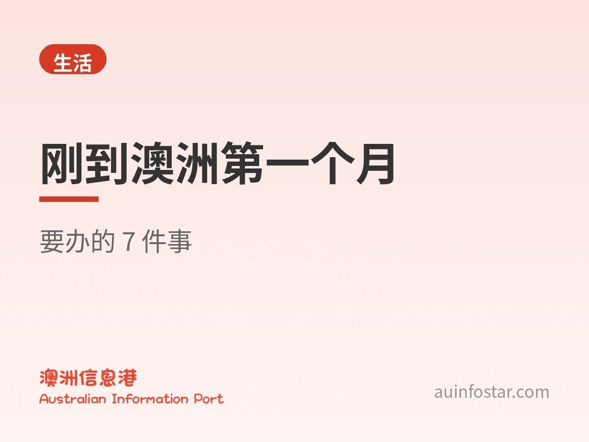 刚到澳洲第一个月要办的 7 件事（新州为例）
